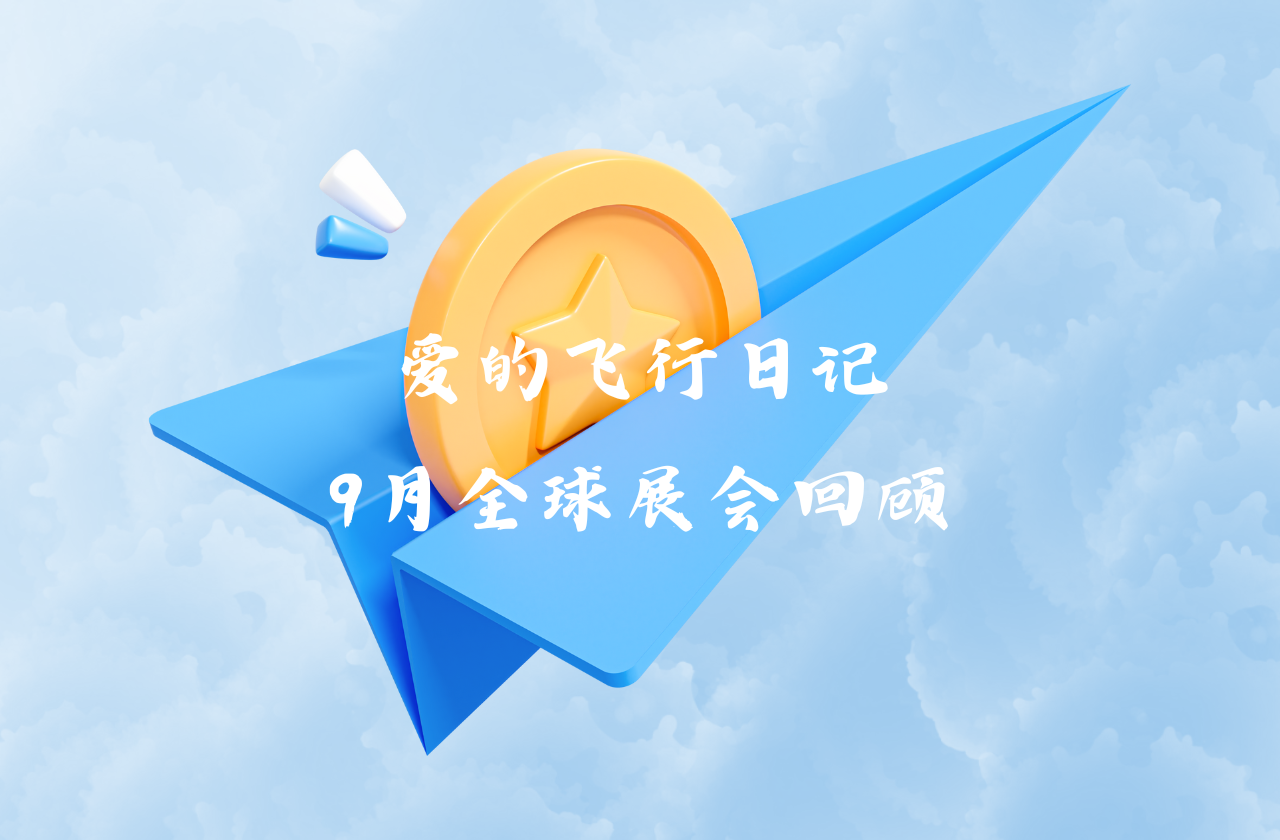 全球之旅 | ug环球视讯能源九月全球展会回顾