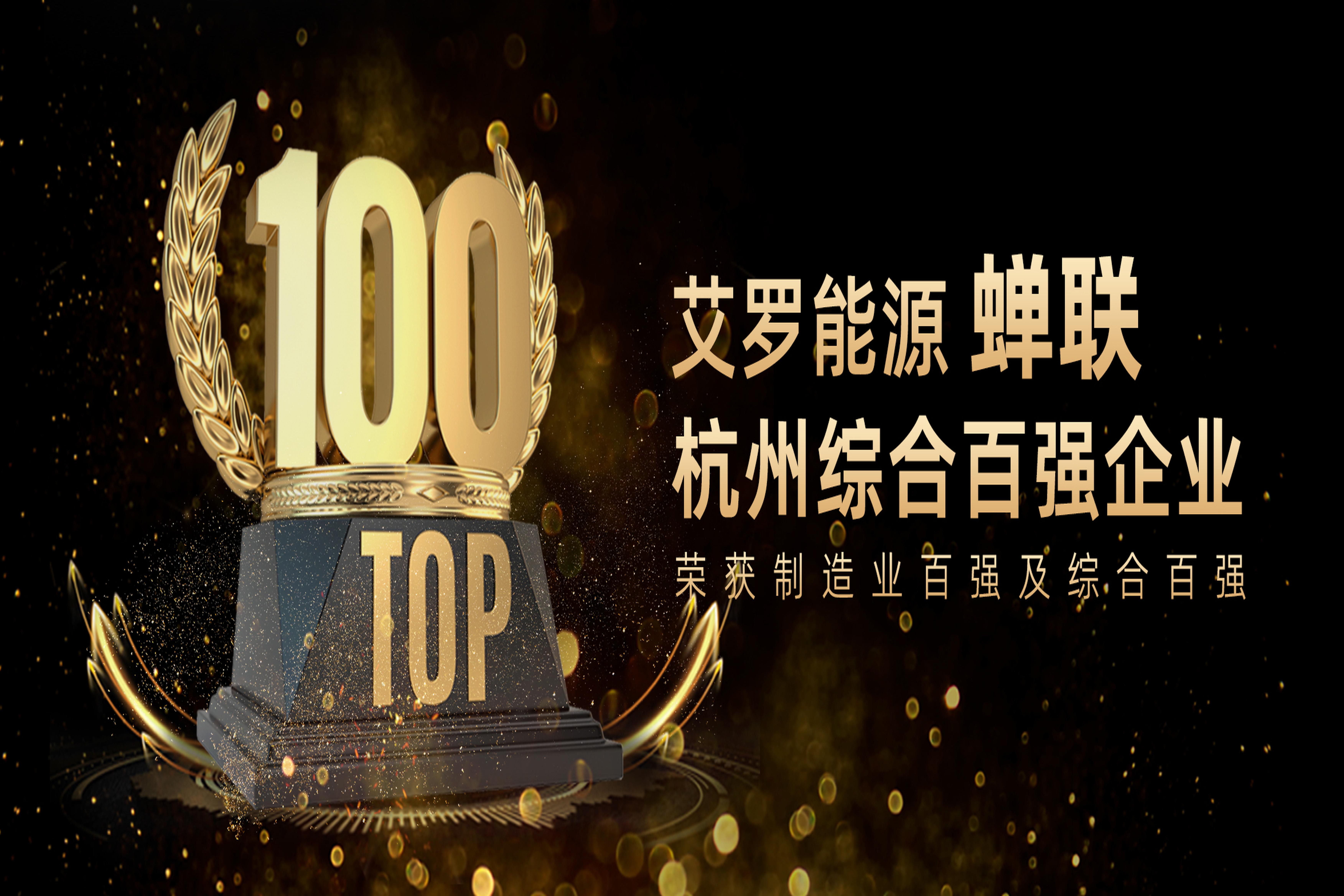 荣誉 | 百强企业！ug环球视讯能源再次蝉联！