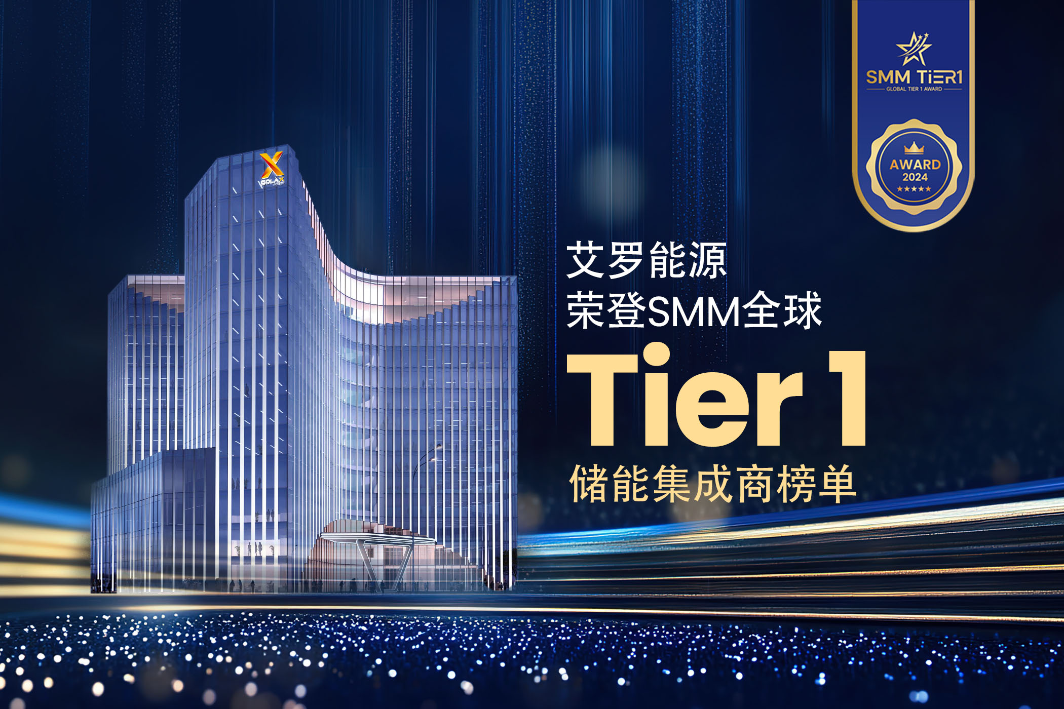 荣誉 | ug环球视讯能源荣登SMM全球Tier 1储能集成商榜单！