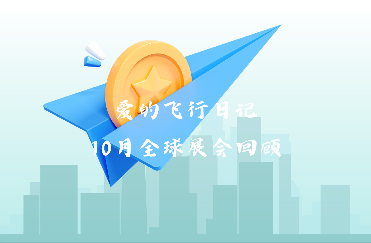 全球之旅 | ug环球视讯能源10月全球展会回顾