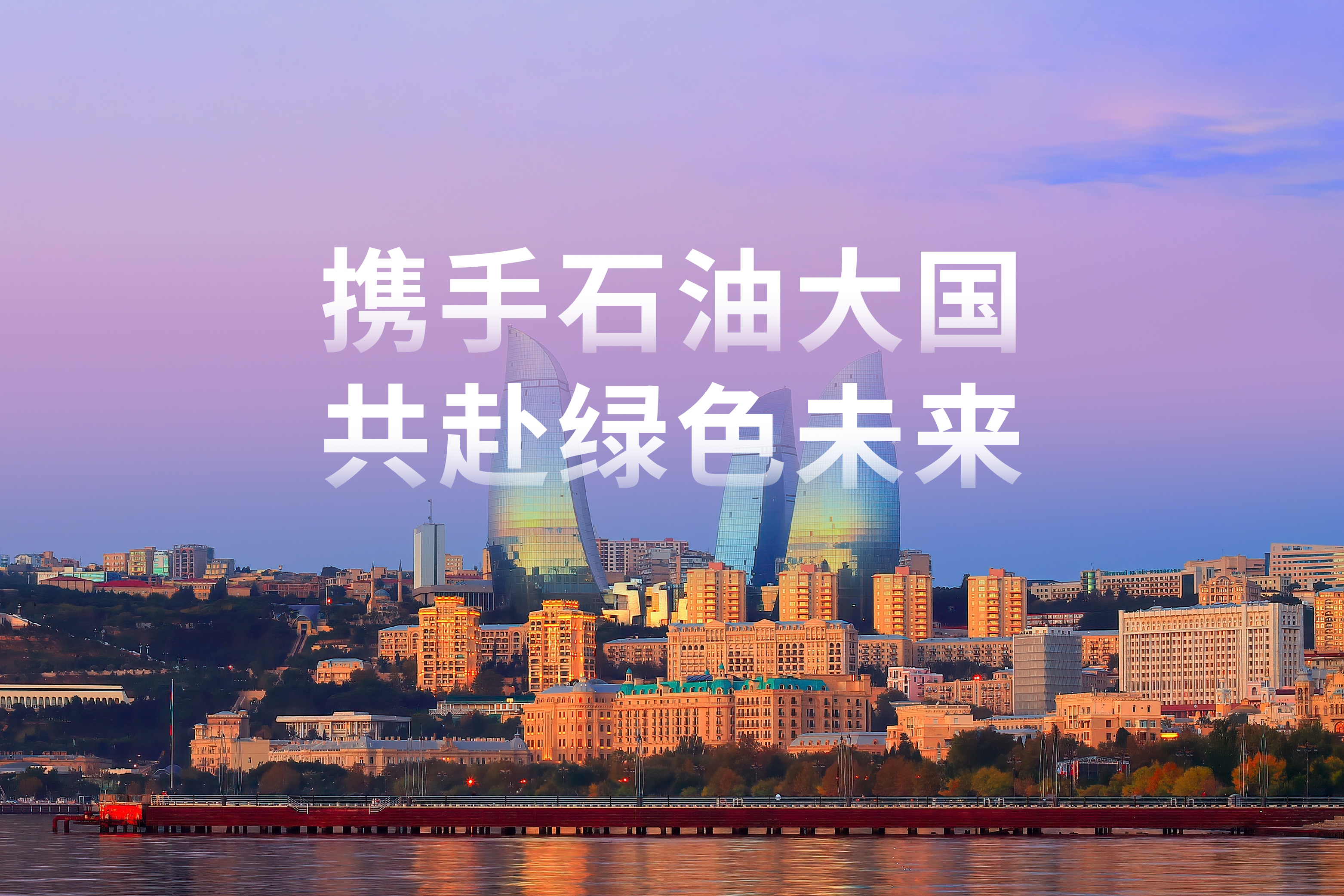 以光为翼 | 携手石油大国，共赴绿色未来