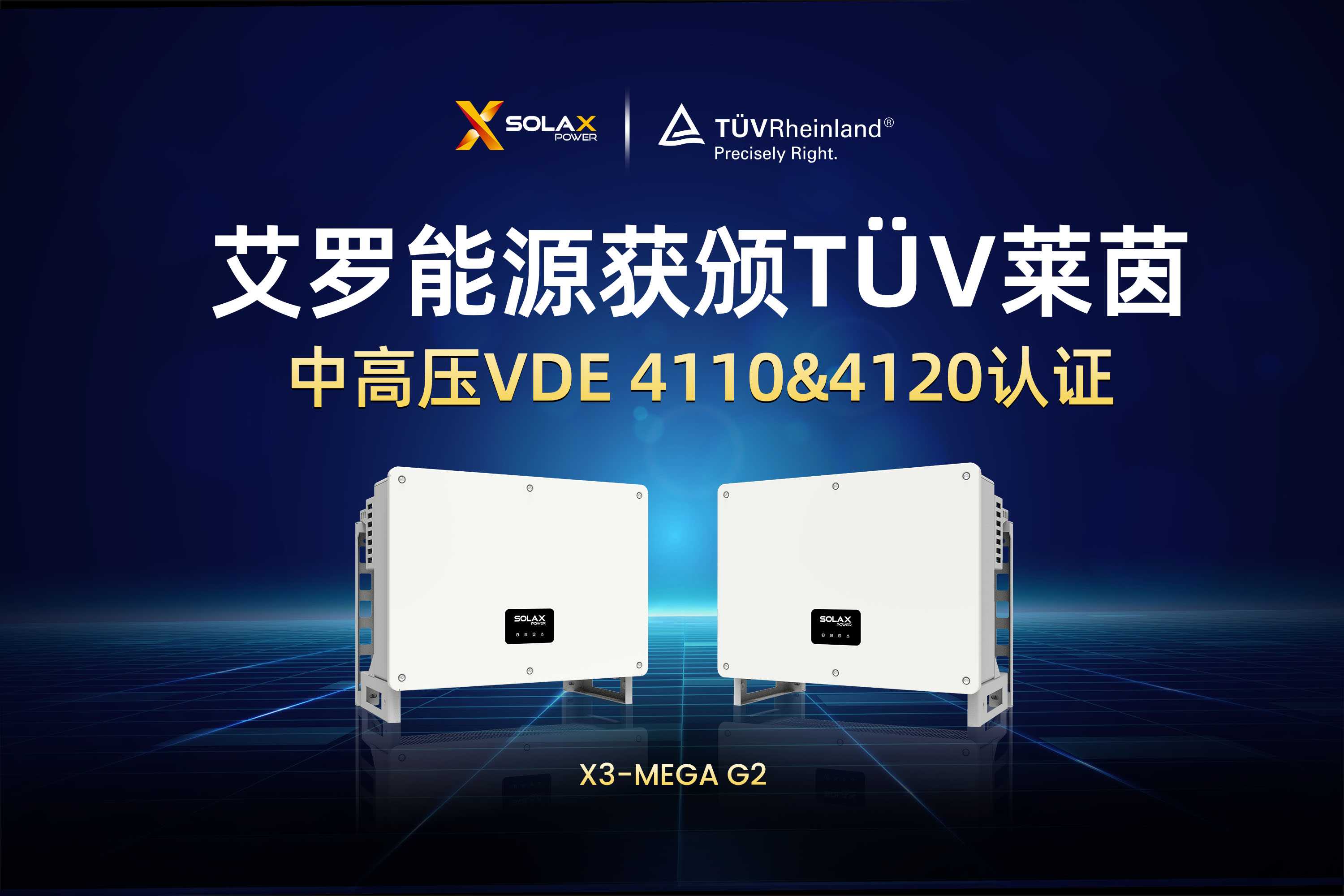 荣誉 | ug环球视讯能源获颁T?V莱茵德国中高压VDE 4110&4120认证