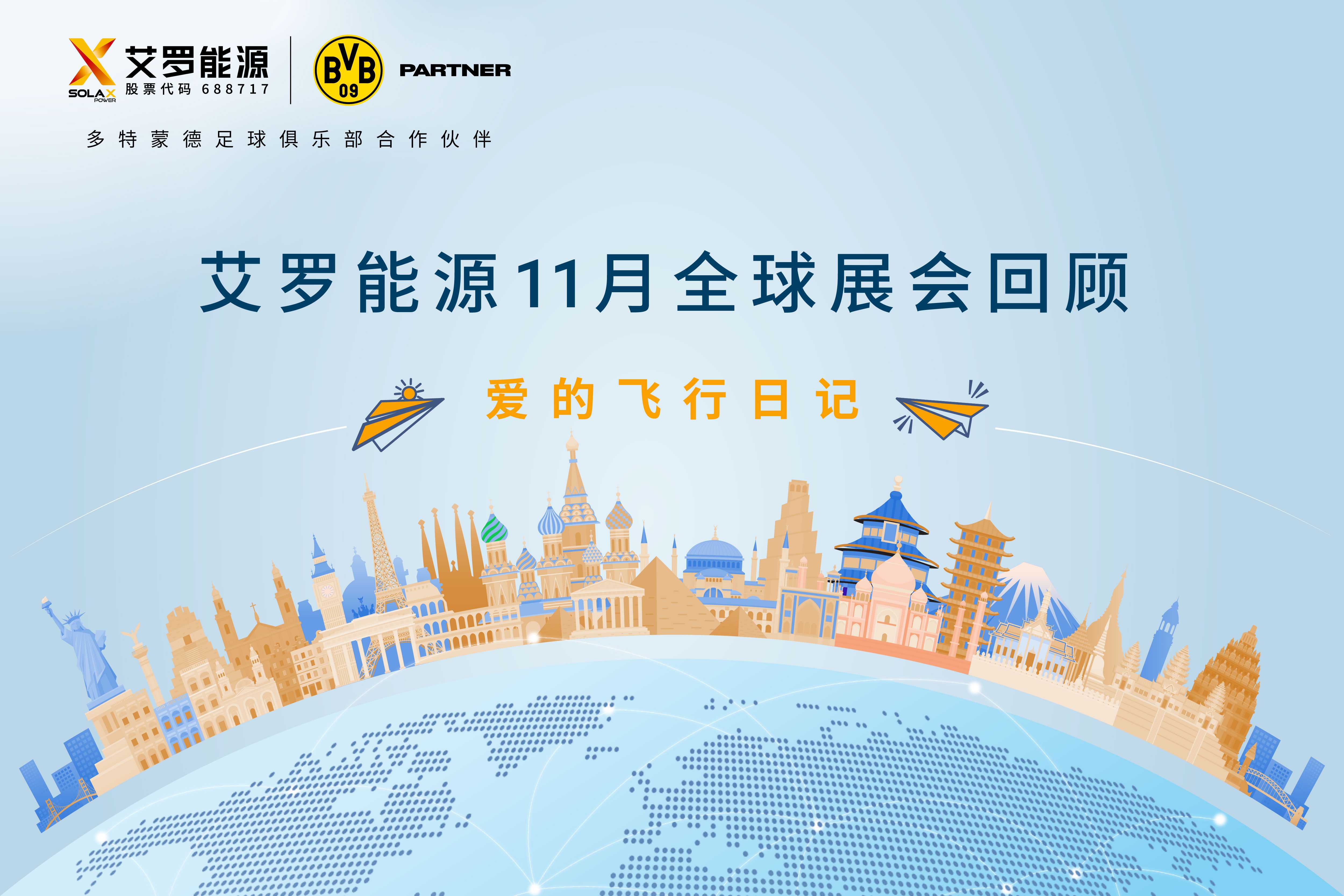 零碳之旅 | ug环球视讯能源11月全球展会回顾