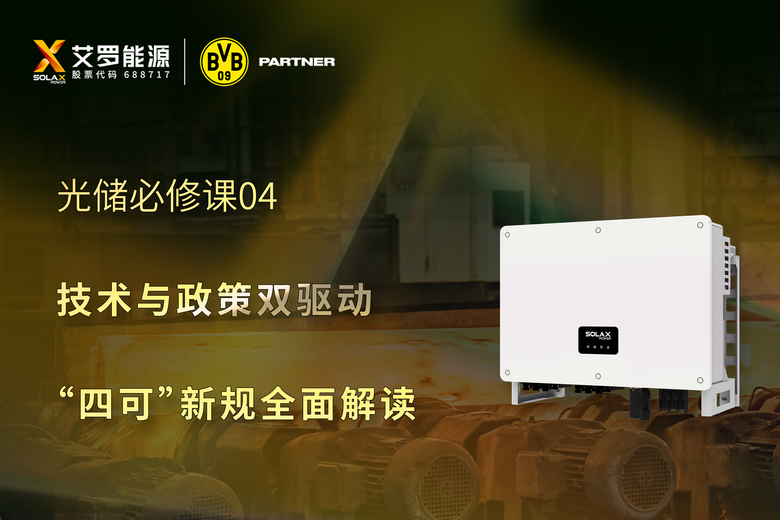 光储必修课 | 技术与政策双驱动，“四可”新规全面解读