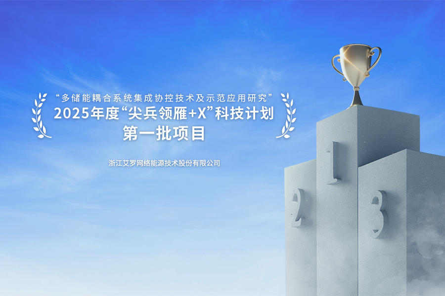 ug环球视讯能源成功入选浙江省“尖兵领雁+X”科技计划