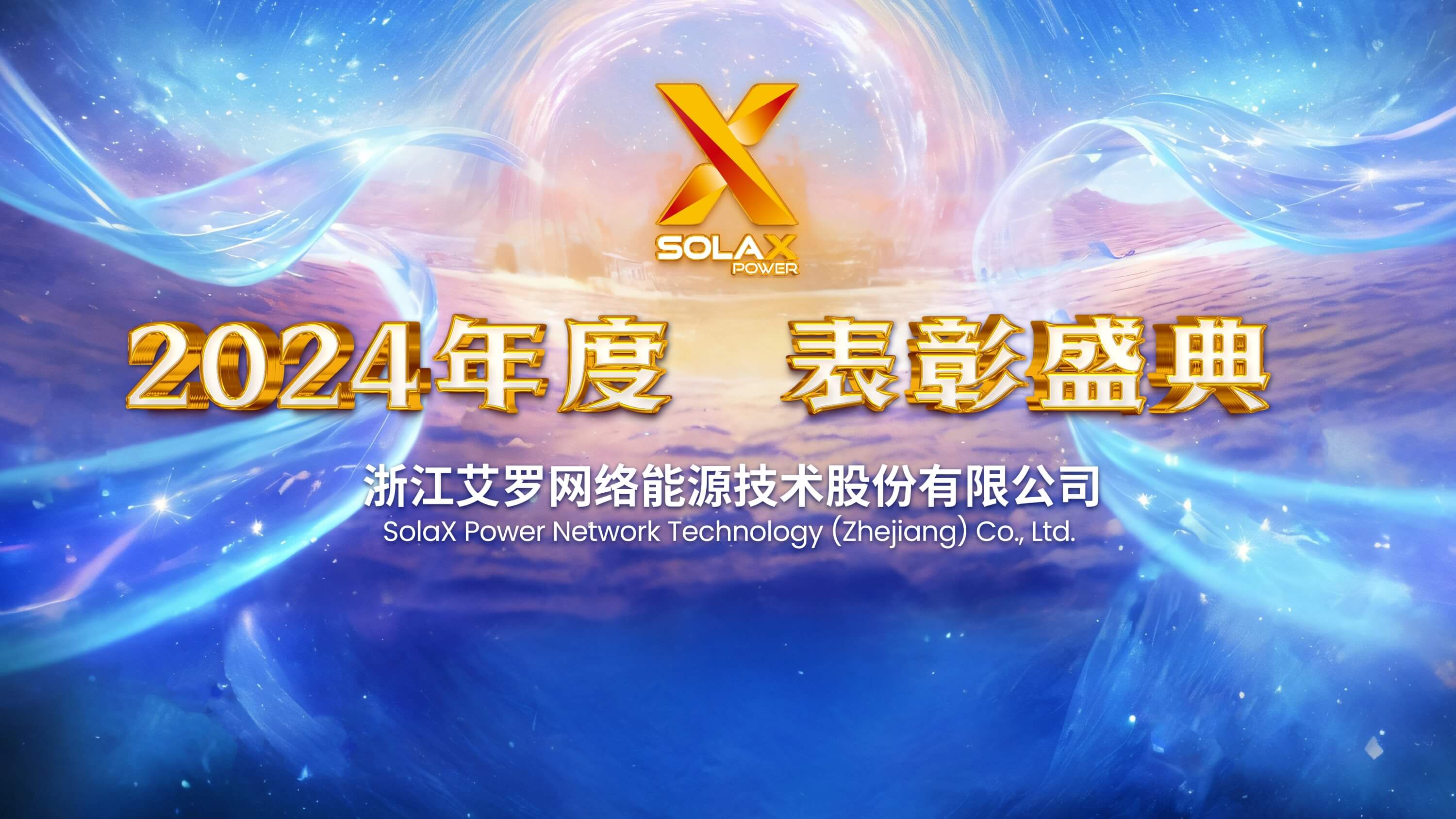 向新同往，乘风而上 | ug环球视讯能源2024年度表彰盛典召开