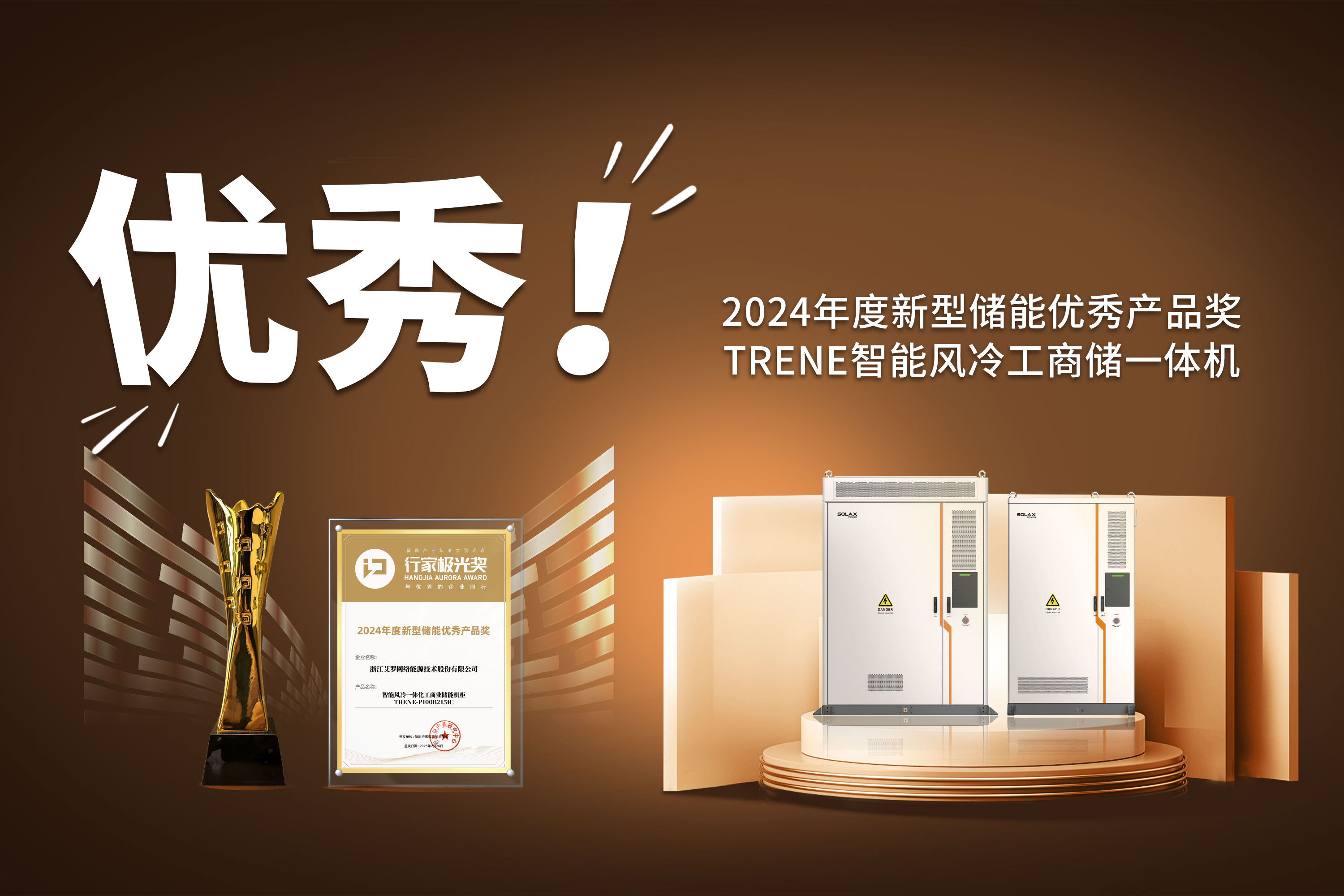 实力定义优秀，工商储一体机TRENE再获行业大奖